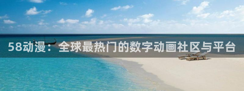 里番s动漫在线观看：58动漫：全球最热门的数字动画社区与平台配图