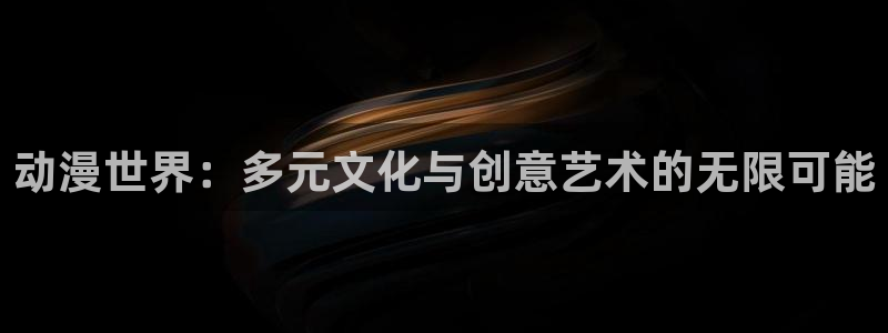 详细里番动漫在线观看：动漫世界：多元文化与创意艺术的无限可能配图