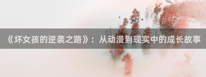 男仆里番动漫在线观看:《坏女孩的逆袭之路》:从动漫到现实中的成长故事配图