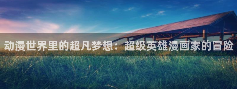动漫里番资源在线观看：动漫世界里的超凡梦想：超级英雄漫画家的冒险配图