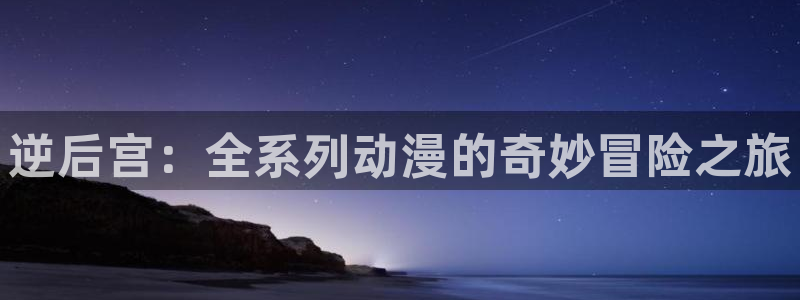 里番H在线观看动漫：逆后宫：全系列动漫的奇妙冒险之旅配图