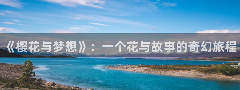 里番动漫在线观看网站：《樱花与梦想》：一个花与故事的奇幻旅程配图