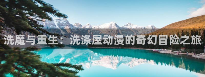 里番美晴动漫在线观看:洗魔与重生:洗涤屋动漫的奇幻冒险之旅配图