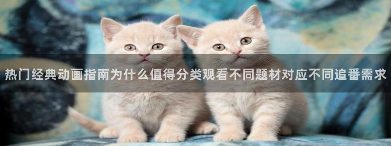 里动漫番在线观看:热门经典动画指南为什么值得分类观看不同题材对应不同追番需求配图
