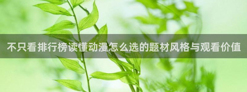 里番午夜动漫在线观看:不只看排行榜读懂动漫怎么选的题材风格与观看价值配图