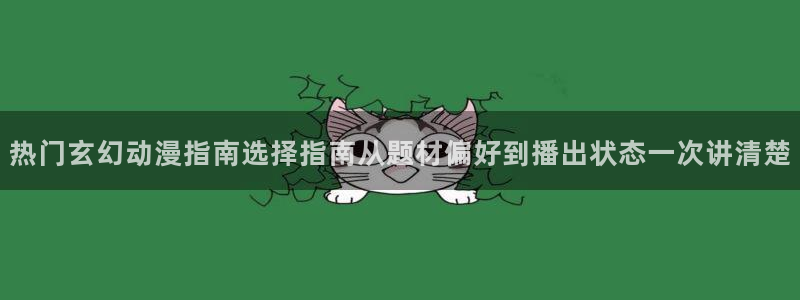 肉片动漫里番在线观看:热门玄幻动漫指南选择指南从题材偏好到播出状态一次讲清楚配图