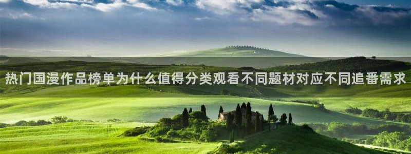 番里番动漫在线观看:热门国漫作品榜单为什么值得分类观看不同题材对应不同追番需求配图