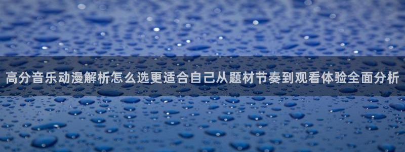 里番暴力动漫在线观看:高分音乐动漫解析怎么选更适合自己从题材节奏到观看体验全面分析配图