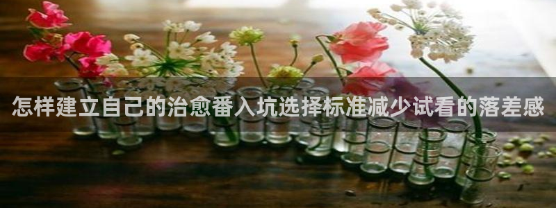 禁播里番动漫在线观看:怎样建立自己的治愈番入坑选择标准减少试看的落差感配图