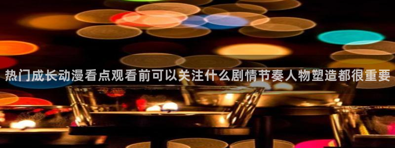 旧旧里番动漫在线观看:热门成长动漫看点观看前可以关注什么剧情节奏人物塑造都很重要配图