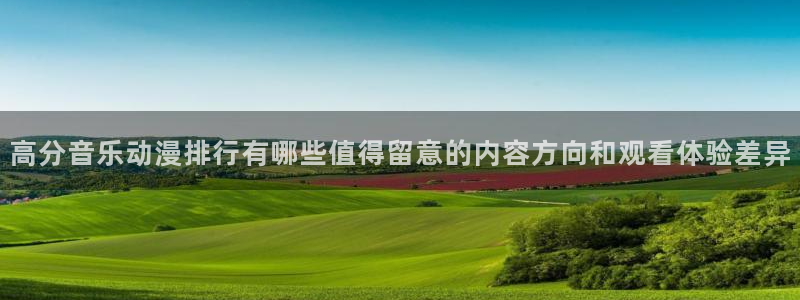 里番神作在线观看动漫:高分音乐动漫排行有哪些值得留意的内容方向和观看体验差异配图