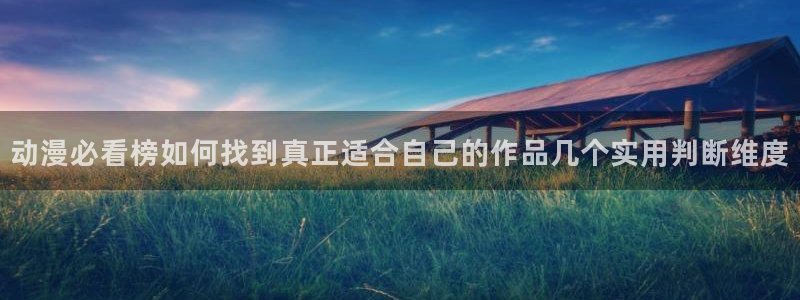 动漫里番AV在线观看:动漫必看榜如何找到真正适合自己的作品几个实用判断维度配图