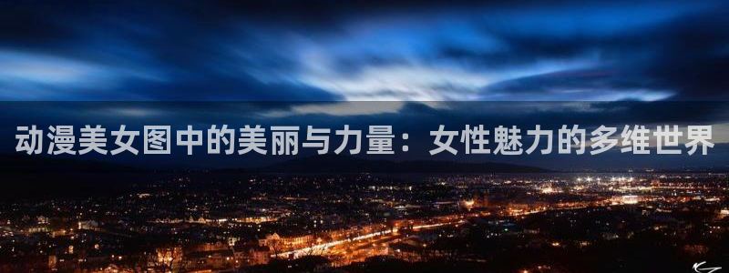 熟肉里番动漫在线观看：动漫美女图中的美丽与力量：女性魅力的多维世界配图