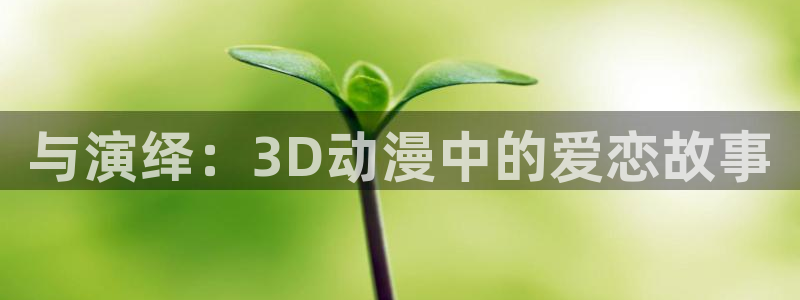 里番动漫 在线观看:与演绎:3D动漫中的爱恋故事配图