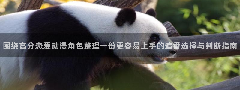 母系里番动漫在线观看:围绕高分恋爱动漫角色整理一份更容易上手的追番选择与判断指南配图