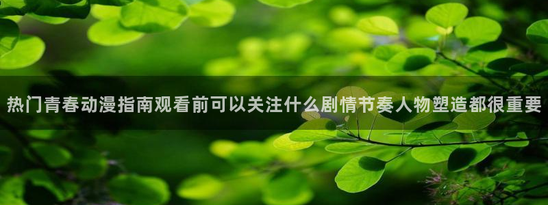 里番手机动漫在线观看：热门青春动漫指南观看前可以关注什么剧情节奏人物塑造都很重要配图