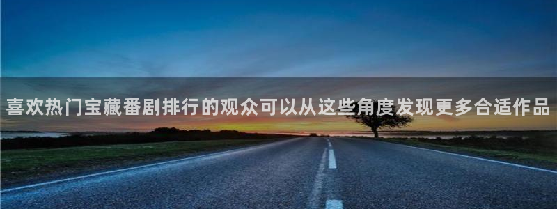 里番美晴动漫在线观看:喜欢热门宝藏番剧排行的观众可以从这些角度发现更多合适作品配图
