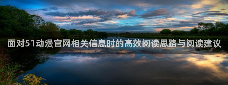 魔物里番在线观看动漫:面对51动漫官网相关信息时的高效阅读思路与阅读建议配图