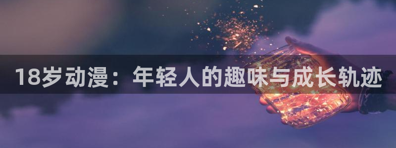 儿童里番动漫在线观看:18岁动漫:年轻人的趣味与成长轨迹配图