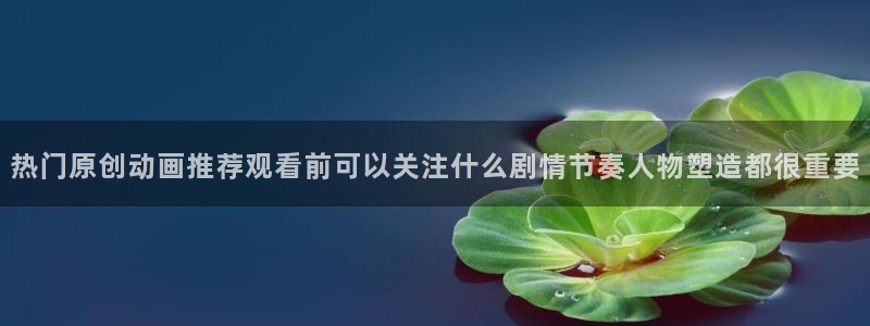 里番动漫在线视频观看:热门原创动画推荐观看前可以关注什么剧情节奏人物塑造都很重要配图