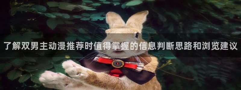 有码里番动漫在线观看:了解双男主动漫推荐时值得掌握的信息判断思路和浏览建议配图