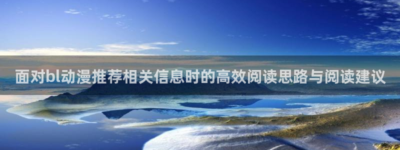 里番肉番动漫在线观看:面对bl动漫推荐相关信息时的高效阅读思路与阅读建议配图