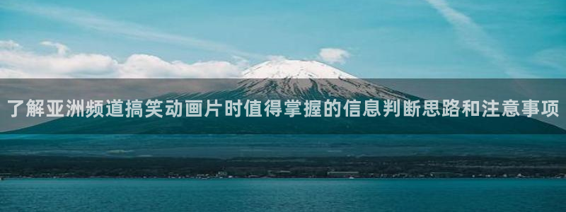里在线观看番动漫:了解亚洲频道搞笑动画片时值得掌握的信息判断思路和注意事项配图