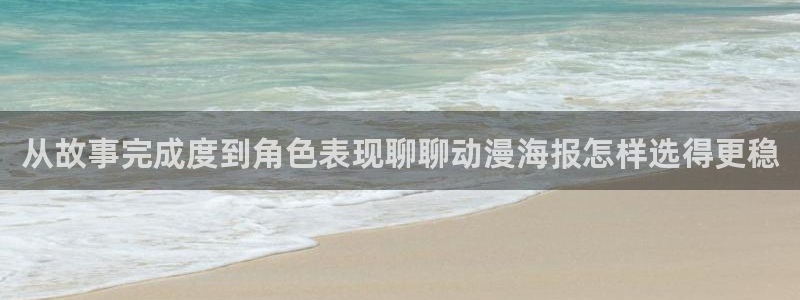 里番里番动漫在线观看:从故事完成度到角色表现聊聊动漫海报怎样选得更稳配图