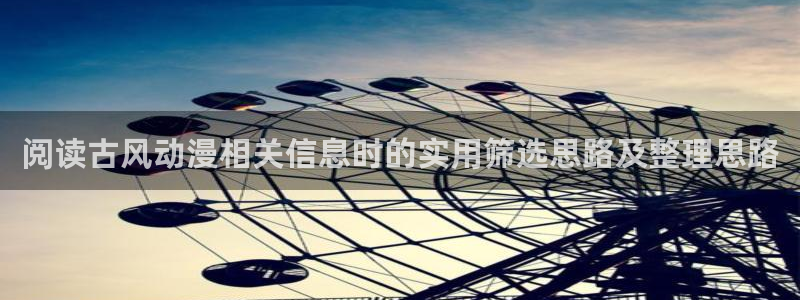 里番动漫晚安在线观看:阅读古风动漫相关信息时的实用筛选思路及整理思路配图