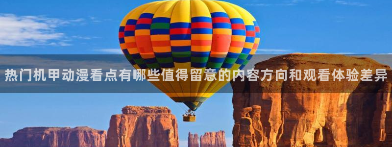 里番美晴动漫在线观看:热门机甲动漫看点有哪些值得留意的内容方向和观看体验差异配图