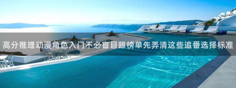 外番里番动漫在线观看:高分推理动漫角色入门不必盲目跟榜单先弄清这些追番选择标准配图