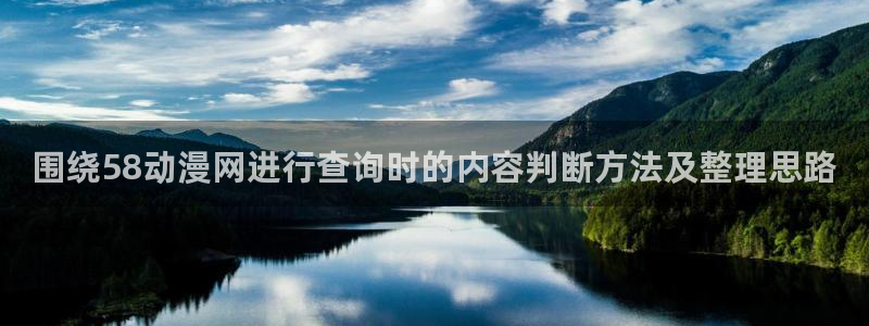 中国里番动漫在线观看:围绕58动漫网进行查询时的内容判断方法及整理思路配图