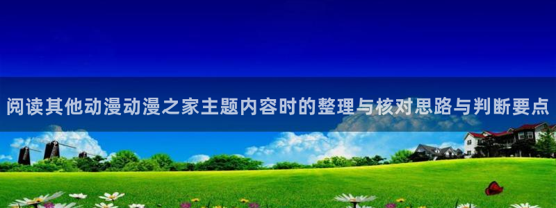 里番监禁动漫在线观看:阅读其他动漫动漫之家主题内容时的整理与核对思路与判断要点配图