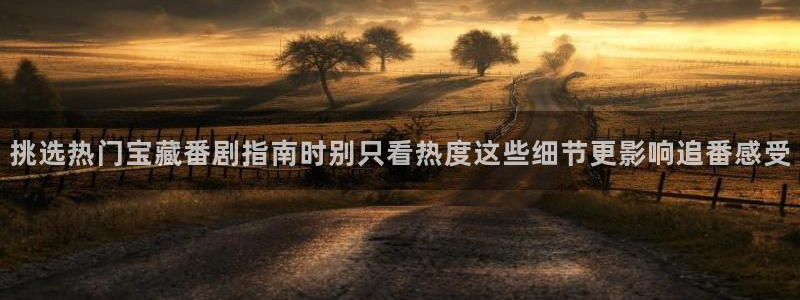 旧旧里番动漫在线观看:挑选热门宝藏番剧指南时别只看热度这些细节更影响追番感受配图
