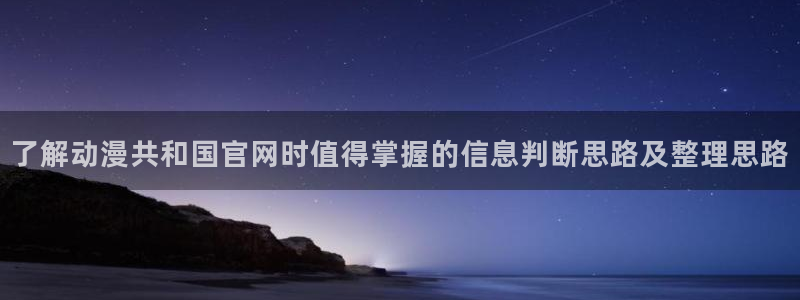 魔物里番在线观看动漫:了解动漫共和国官网时值得掌握的信息判断思路及整理思路配图