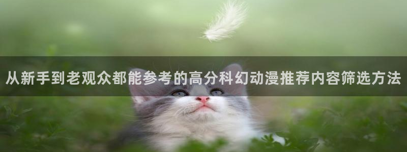 里番复仇动漫在线观看:从新手到老观众都能参考的高分科幻动漫推荐内容筛选方法配图