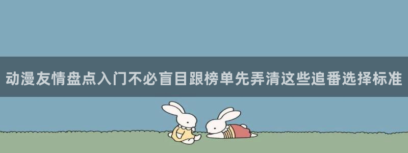 各种里番动漫在线观看:动漫友情盘点入门不必盲目跟榜单先弄清这些追番选择标准配图