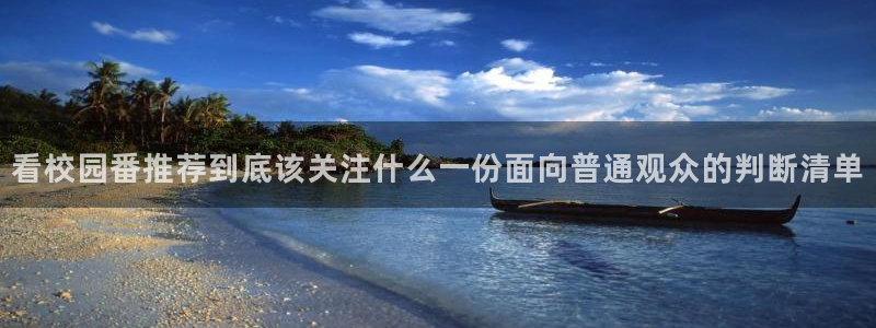 番里动漫在线观看:看校园番推荐到底该关注什么一份面向普通观众的判断清单配图