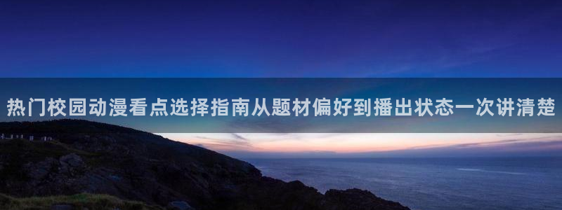 日系里番在线观看动漫:热门校园动漫看点选择指南从题材偏好到播出状态一次讲清楚配图
