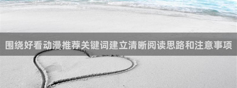 里有番动漫在线观看：围绕好看动漫推荐关键词建立清晰阅读思路和注意事项配图