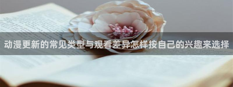 在线观看 里番动漫:动漫更新的常见类型与观看差异怎样按自己的兴趣来选择配图