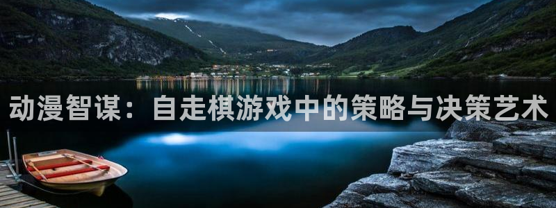 游戏里番动漫在线观看:动漫智谋:自走棋游戏中的策略与决策艺术配图