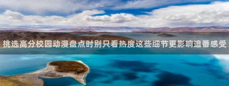 里番卡通动漫在线观看:挑选高分校园动漫盘点时别只看热度这些细节更影响追番感受配图