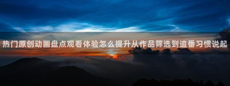 里番动漫全网在线观看:热门原创动画盘点观看体验怎么提升从作品筛选到追番习惯说起配图