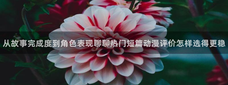 里番手机动漫在线观看:从故事完成度到角色表现聊聊热门短篇动漫评价怎样选得更稳配图