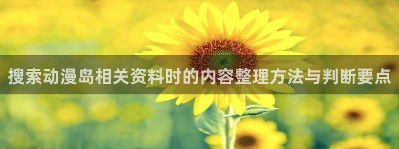 肉动漫在线观看里番:搜索动漫岛相关资料时的内容整理方法与判断要点配图